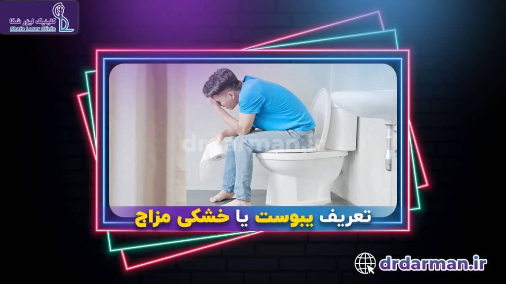 یبوست | Constipation