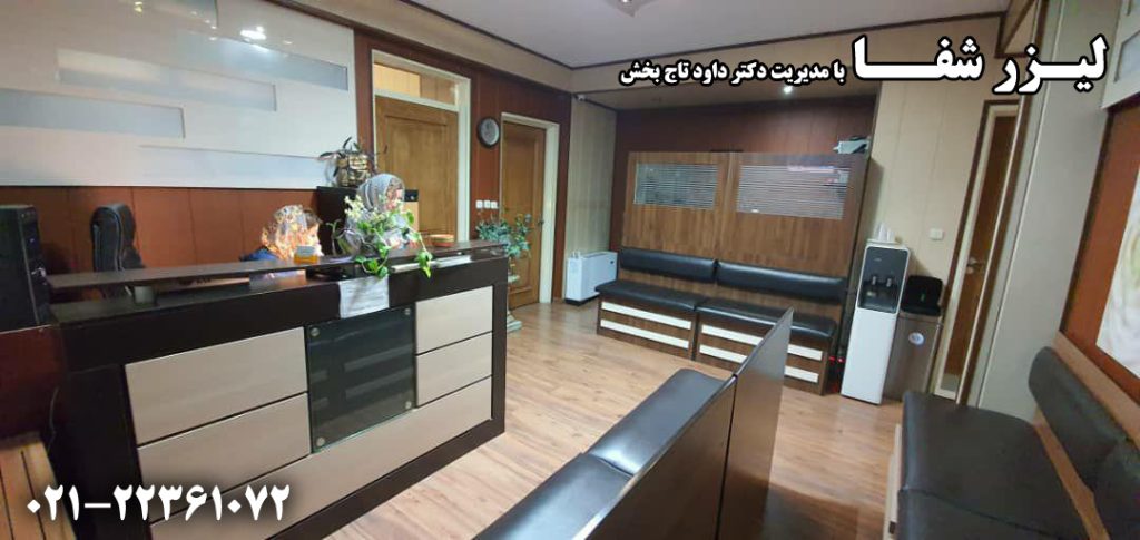 کلینیک لیزر شفا